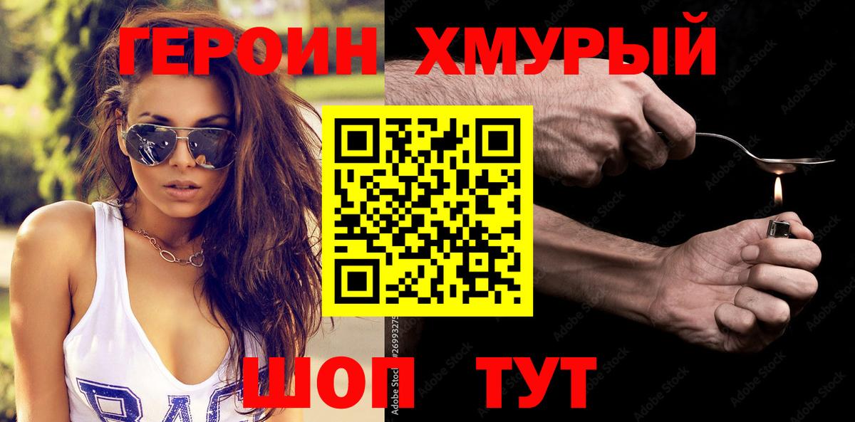 Героин хмурый Ревда